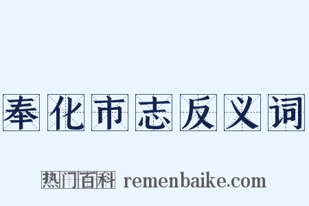 奉化市志反义词是什么意思的图片